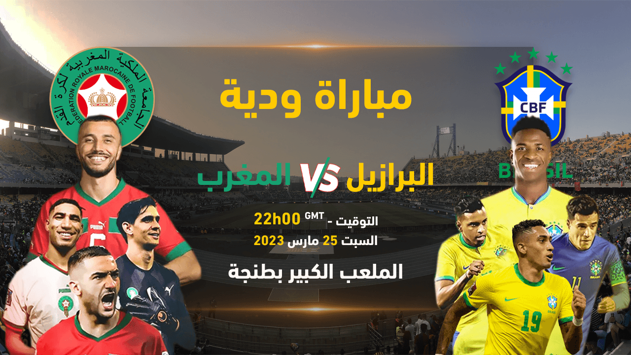 ودية المغرب و البرازيل