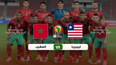 مباراة المغرب وليبيريا