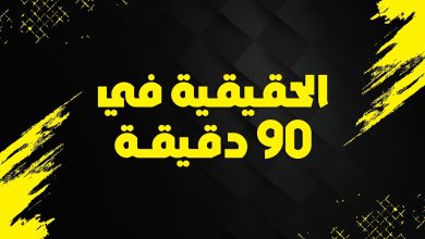 الحقيقة في 90 دقيقة