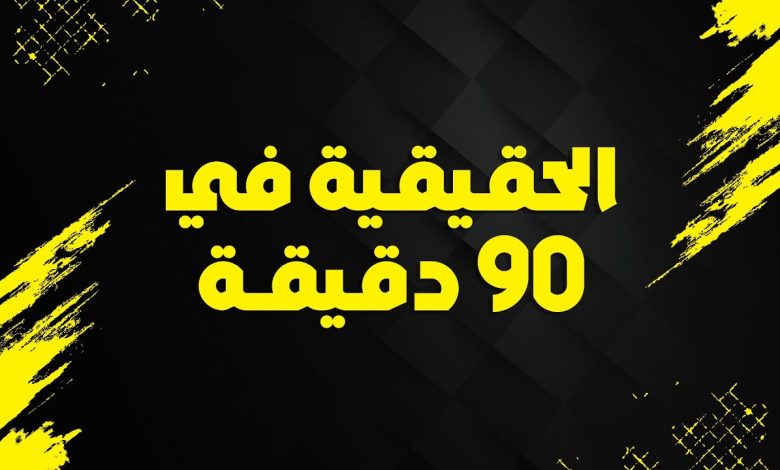 الحقيقة في 90 دقيقة