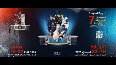 الرباط تحتضن الدورة السابعة لأيام الأبواب المفتوحة للأمن الوطني من 18 إلى 22 ماي